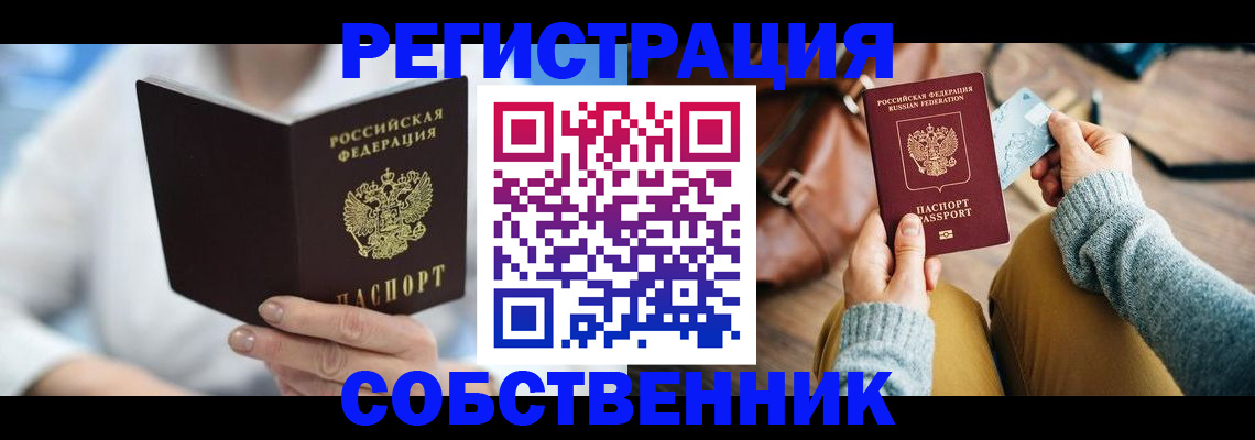 купить прописку в Читинской области